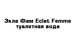 Экла Фам Eclat Femme туалетная вода